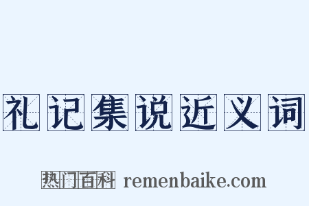 礼记集说近义词是什么意思的图片